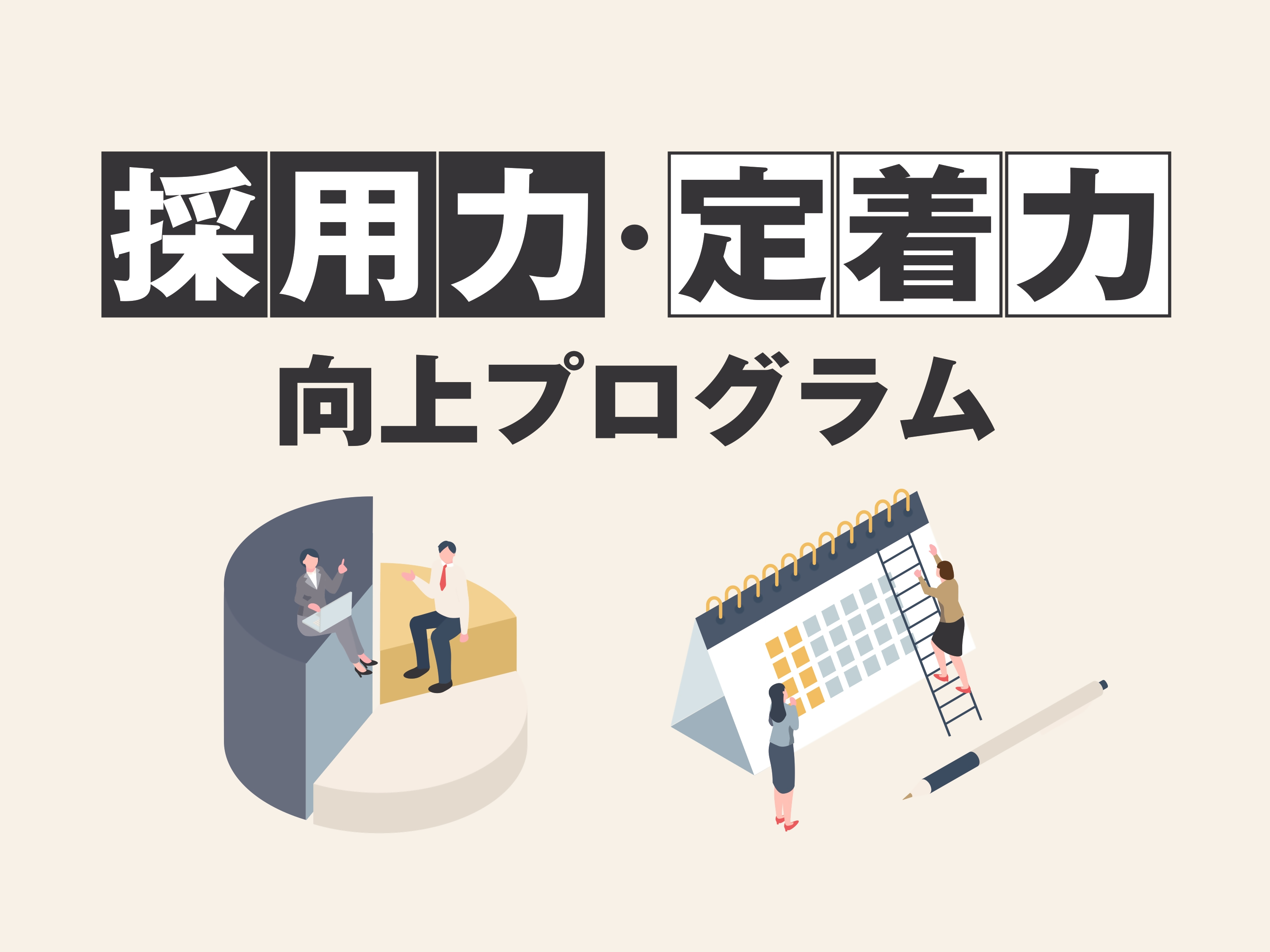 人材確保に取り組む中小企業を応援