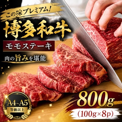 この味プレミアム!【A4〜A5】博多和牛モモステーキ　800g(100g×8p)(大牟田市)【配送不可地域：離島】【1758368】