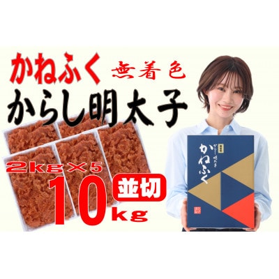 かねふく 【無着色】辛子明太子 並切　10kg(2kg×5箱)(大牟田市)【配送不可地域：離島】【1522651】