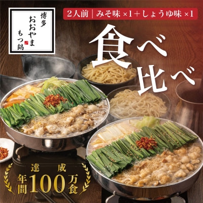 【博多もつ鍋おおやま】もつ鍋みそしょうゆ食べ比べ各2人前(合計4人前)(大牟田市)【配送不可地域：離島】【1557173】