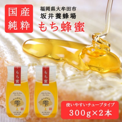 みつばちの雫　国産もち蜂蜜　300g×2　【1481090】