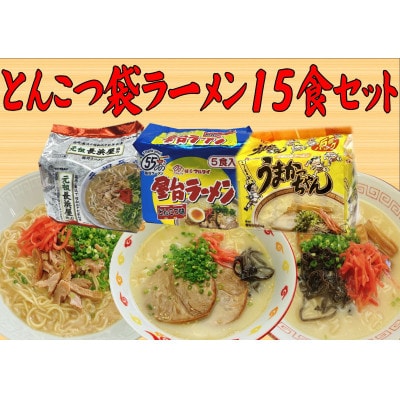 九州の味豚骨ラーメン3種×5食セット(うまかっちゃん5食・屋台5食・元祖長浜5食:計15食)大牟田【1547268】
