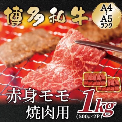 【A4〜A5】博多和牛赤身モモ焼肉用　1kg(500g×2p)(大牟田市)【配送不可地域：離島】【1560696】