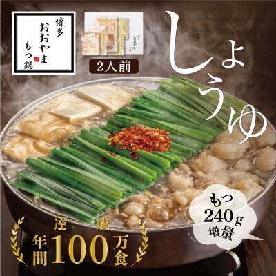 【博多もつ鍋おおやま】もつ鍋しょうゆ味2人前+240g(大牟田市)【配送不可地域：離島】【1556976】