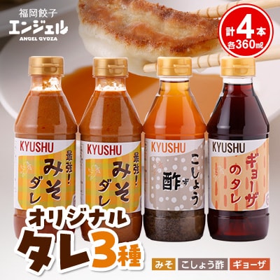 エンジェル餃子　オリジナルタレ　3種【1497976】