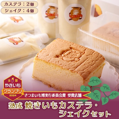 やきいもカステラ・やきいもシェイクセット【配送不可地域：離島】【1547139】