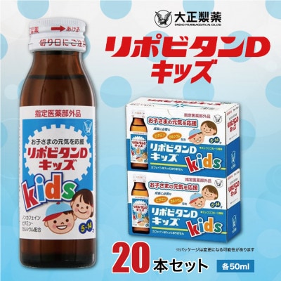大正製薬　リポビタンDキッズ　20本セット【1142425】