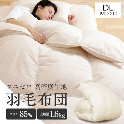 羽毛布団　ダニゼロ　ダブル　ミルキーホワイト【1350850】