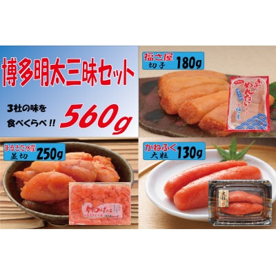 博多明太三昧セット560g(大牟田市)【配送不可地域：離島】【1525746】