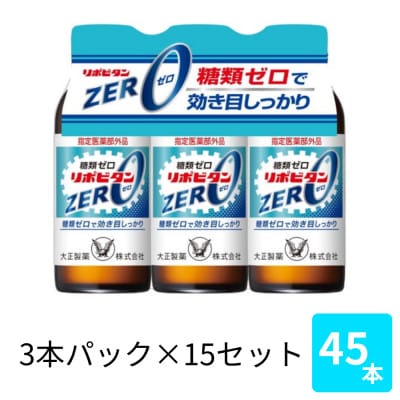 大正製薬　リポビタンZERO　100mL 3本×15パック【1748904】