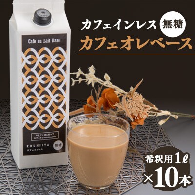 デカフェベース　無糖　1000ml×10本　カフェインレス　希釈用　大人気のカフェオレの素【1246025】