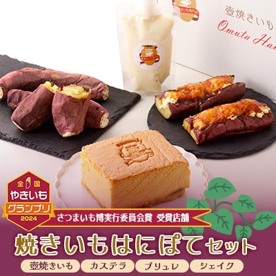 熟成焼きいもはにぽてセット【配送不可地域：離島】【1446225】