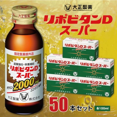 大正製薬　リポビタンDスーパー　50本セット【1113825】