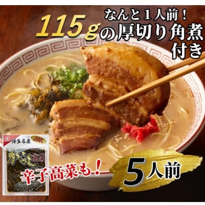 新・厚切り角煮入り博多ラーメン5人前(大牟田市)【1257409】