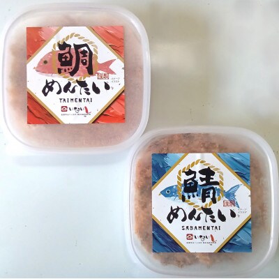 博多の新名物　さばめんたいとたいめんたいの詰合せ　150g×各1個(合計300g)(大牟田市)【配送不可地域：離島】【1606727】