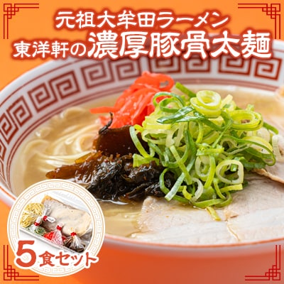 《元祖大牟田濃厚豚骨太麺》「東洋軒」の大牟田ラーメン(5食)【配送不可地域：離島】【1525360】