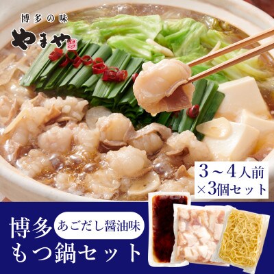 ぷるっぷる♪博多もつ鍋セット(あごだし醤油味)3-4人前×3個セット(大牟田市)【配送不可地域：離島】【1528060】