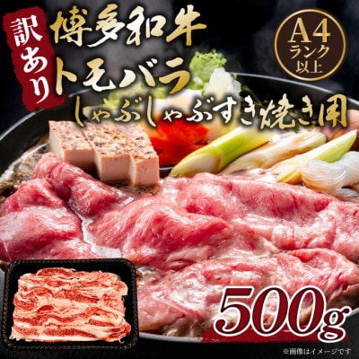 訳あり!この味プレミアム!【A4〜A5】博多和牛ともばらしゃぶしゃぶすき焼き用 500g(大牟田市)【配送不可地域：離島】【1696126】