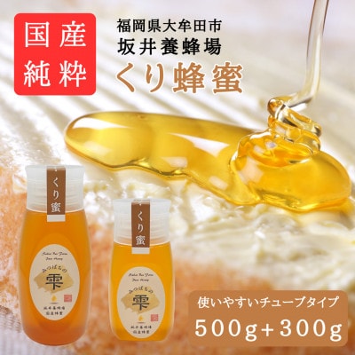 みつばちの雫　国産くり蜂蜜　500g+300g【1481080】
