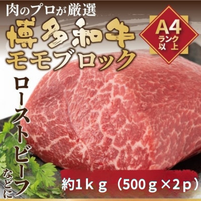 訳あり!【A4〜A5】博多和牛モモブロック(ローストビーフ)約1kg(約500g×2P)(大牟田市)【配送不可地域：離島】【1668718】