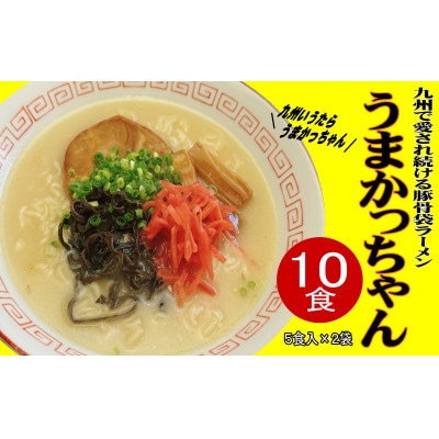 九州の味　豚骨ラーメン　うまかっちゃん　10食セット(5食×2袋)(大牟田市)【1547209】