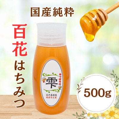 みつばちの雫　国産百花蜜　500g【1343859】