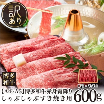 訳あり!【A4〜A5】博多和牛赤身霜降りしゃぶしゃぶすき焼き用(肩・モモ)600g(大牟田市)【配送不可地域：離島】【1560551】