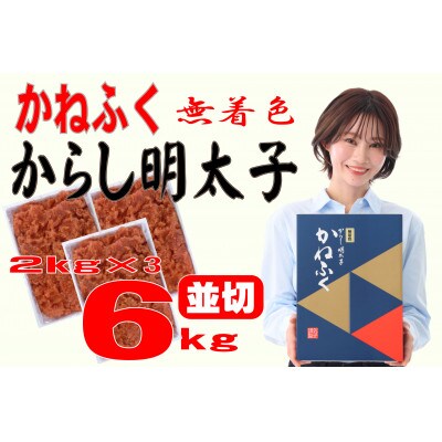 かねふく 【無着色】辛子明太子 並切　6kg(2kg×3箱)(大牟田市)【配送不可地域：離島】【1522544】