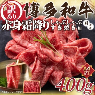 訳あり!【A4〜A5】博多和牛赤身霜降りしゃぶしゃぶすき焼き用(肩・モモ)400g(大牟田市)【配送不可地域：離島】【1560550】