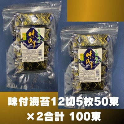 松:味付海苔12切×5枚×50束×2(計100束) 福岡有明のり 添加物不使用(大牟田市)【1607352】