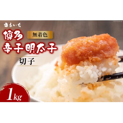 辛子明太子並切　1kg(大牟田市)【配送不可地域：離島】【1445113】