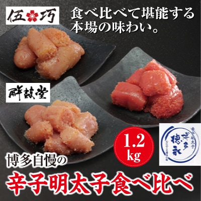 博多自慢の辛子明太子食べ比べ1.2kg(大牟田市ビビツブ)【配送不可地域：離島】【1258418】