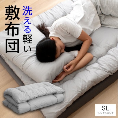 大牟田市生産 合繊敷き布団 シングルロング 中綿1.8kg 100×210cm グレー【1553817】
