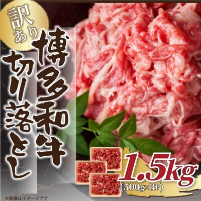 訳あり!【A4〜A5】博多和牛切り落とし　1.5kg(500g×3p)(大牟田市)【配送不可地域：離島】【1560563】
