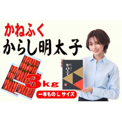 かねふく 3kg(1kg×3)辛子明太子 Lサイズ(1本物)(大牟田市)【配送不可地域：離島】【1568742】