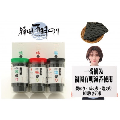 一番摘み 福岡有明のり使用 「味のり」「塩のり」「焼のり」ボトル3本入詰合せ(大牟田市)【1522678】