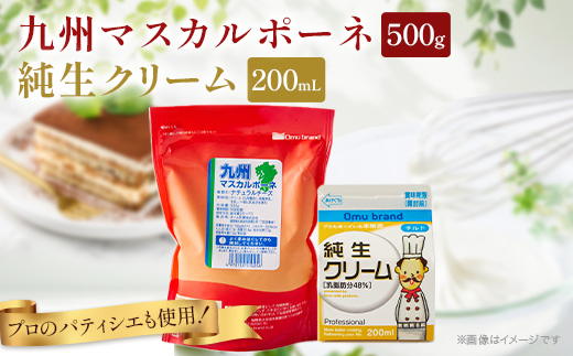 オーム乳業 九州マスカルポーネと純生クリーム(九州マスカルポーネ500g/純生クリーム200mL)【配送不可地域：離島】【1551454】