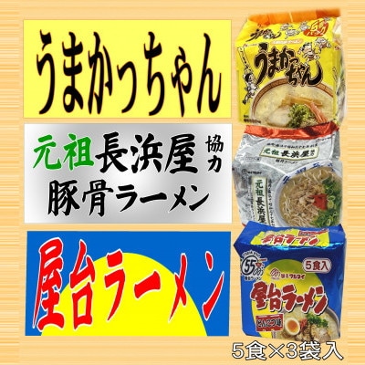 九州の味豚骨ラーメン3種×5食セット(うまかっちゃん5食・屋台5食・元祖長浜5食:計15食)大牟田【1547268】