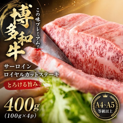 この味プレミアム!【A4〜A5】博多和牛サーロインロイヤルカットステーキ　400g(大牟田市)【配送不可地域：離島】【1758373】