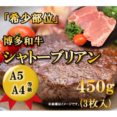 【A5A4等級】博多和牛ヒレ・シャトーブリアン450g (3枚入)(大牟田市)【配送不可地域：離島】【1288248】