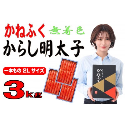 かねふく 【無着色】辛子明太子(一本物)2L 3kg(1kg×3箱)(大牟田市)【配送不可地域：離島】【1522663】