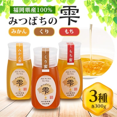 みつばちの雫　国産蜂蜜食べ比べセット(みかん蜂蜜、もち蜂蜜、くり蜂蜜)【1496817】