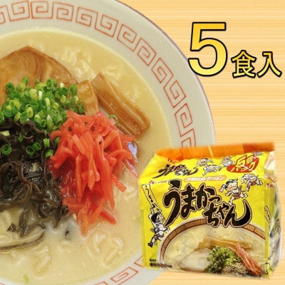 九州の味　豚骨ラーメン　うまかっちゃん　5食セット(5食×1袋)(大牟田市)【1547207】