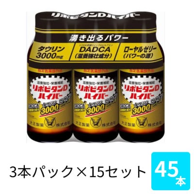大正製薬　リポビタンDハイパー　100mL 3本×15パック【1749223】