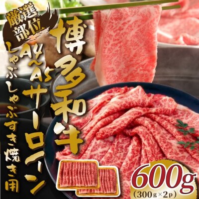 【厳選部位】【A4〜A5】博多和牛サーロインしゃぶしゃぶすき焼き用　600g(大牟田市)【配送不可地域：離島】【1560729】