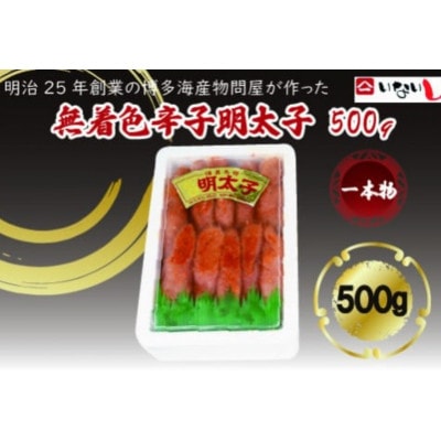 稲石 無着色辛子明太子(一本物)(500g)(大牟田市)【配送不可地域：離島】【1606721】