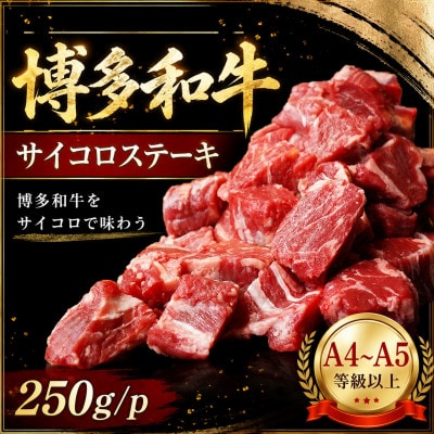 この味プレミアム!【A4〜A5】博多和牛サイコロステーキ　250g/p(大牟田市)【配送不可地域：離島】【1758366】