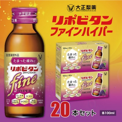 リポビタンファインハイパー20本【1382866】