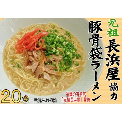 元祖長浜屋協力　豚骨ラーメン20食セット(5食×4袋)(大牟田市)【1547240】