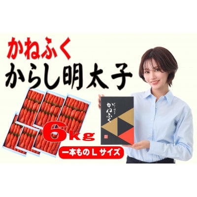 かねふく 6kg(1kg×6)辛子明太子 Lサイズ(1本物)(大牟田市)【配送不可地域：離島】【1568747】